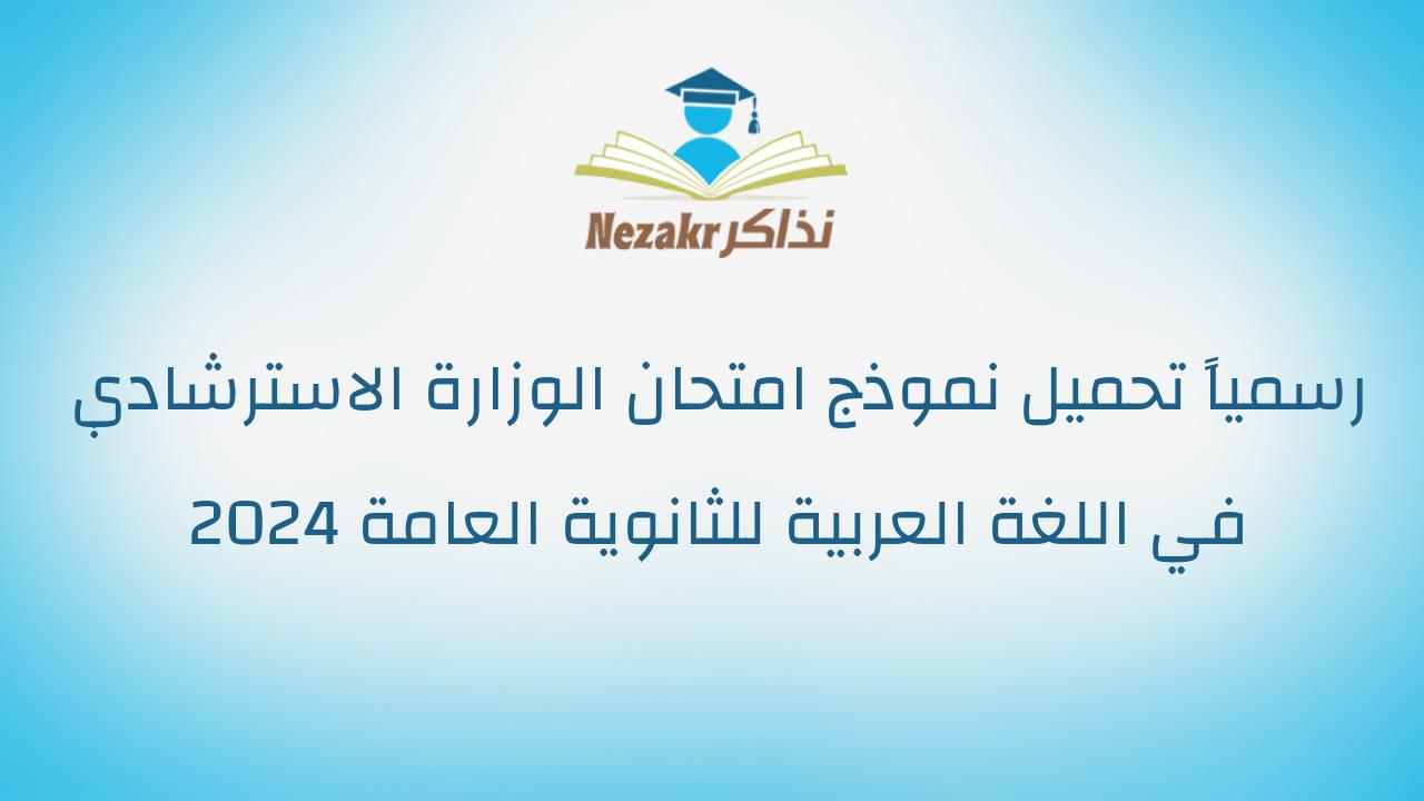 رسمياً تحميل نموذج امتحان الوزارة الاسترشادي في اللغة العربية للثانوية العامة 2024